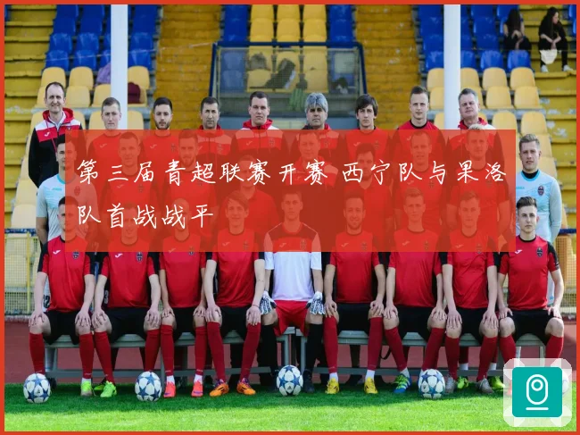 第三届青超联赛开赛 西宁队与果洛队首战战平